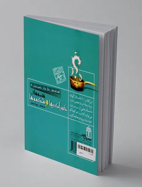 قصه‌های خوراکی‌ها و شکموها