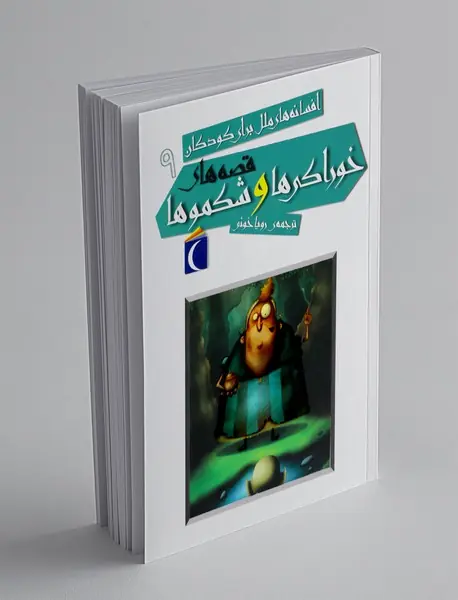 قصه‌های خوراکی‌ها و شکموها