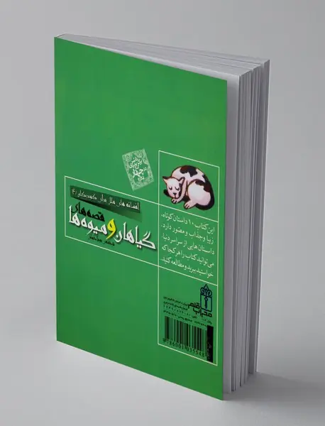 قصه‌های گیاهان و میوه