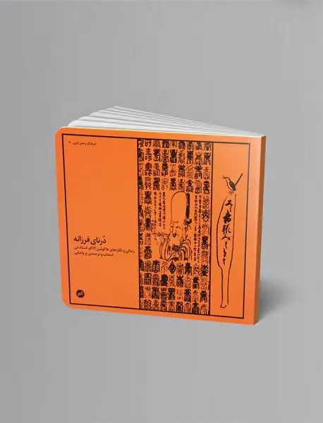 درنای فرزانه - زندگی و نگاره‌های هاکوئین اکاکو، استاد ذن