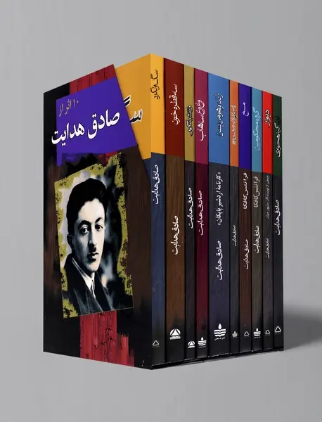 مجموعه آثار صادق هدایت