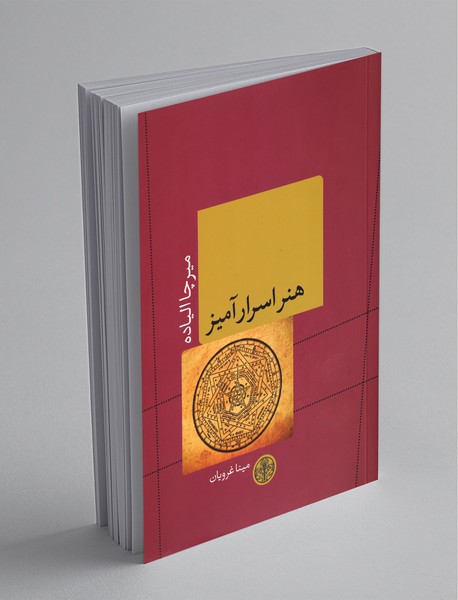 هنر اسرارآمیز