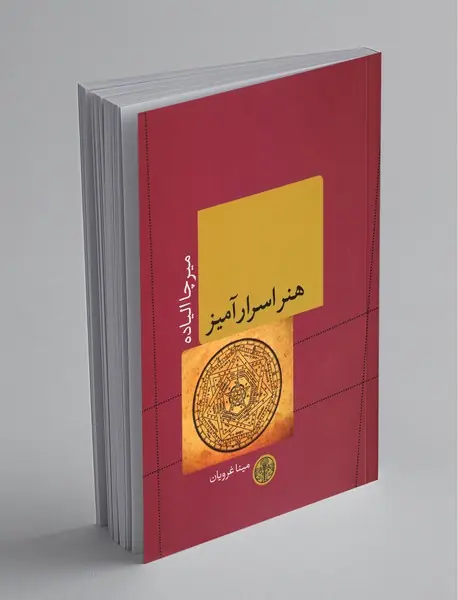 هنر اسرارآمیز