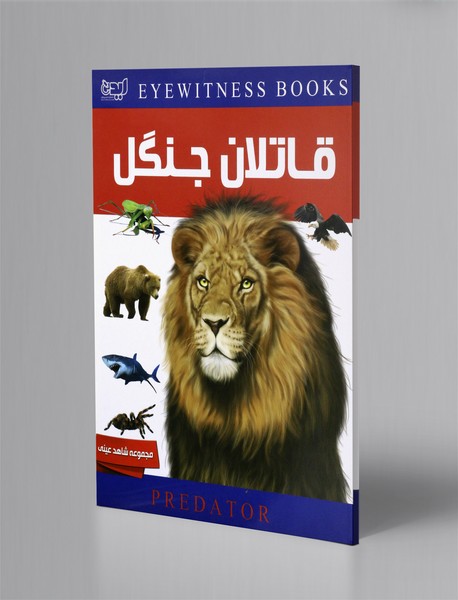 دانشنامه قاتلان جنگل