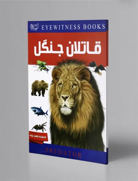 دانشنامه قاتلان جنگل