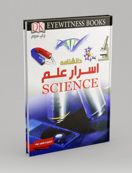 دانشنامه اسرار علم