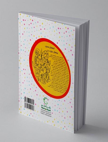 قصه‌های محبوب بچه‌های جهان 2