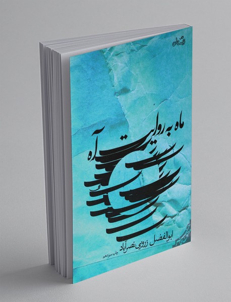 ماه به روایت آه ماه به روایت آه