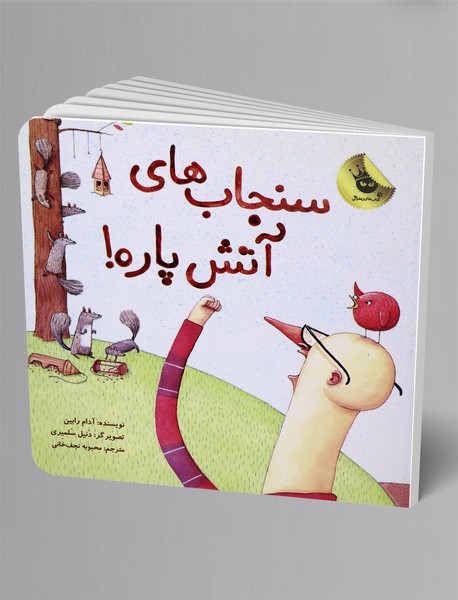 سنجاب های آتش پاره