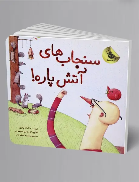 سنجاب های آتش پاره