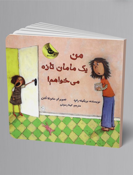 من یک مامان تازه میخواهم! من یک مامان تازه میخواهم!