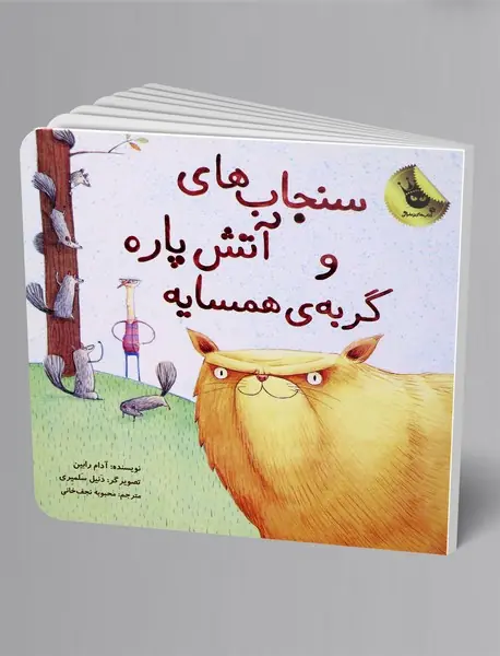 سنجاب های آتش پاره و گربه ی همسایه