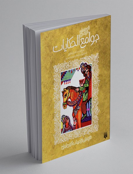 قصه های خواندنی جوامع الحکایات