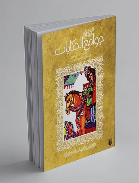 قصه های خواندنی جوامع الحکایات