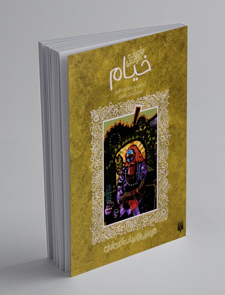 رباعیات خواندنی خیام