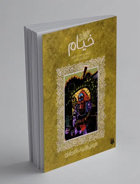 رباعیات خواندنی خیام