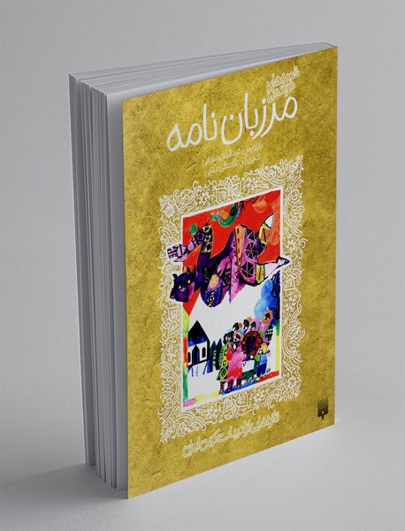 قصه های خواندنی مرزبان نامه