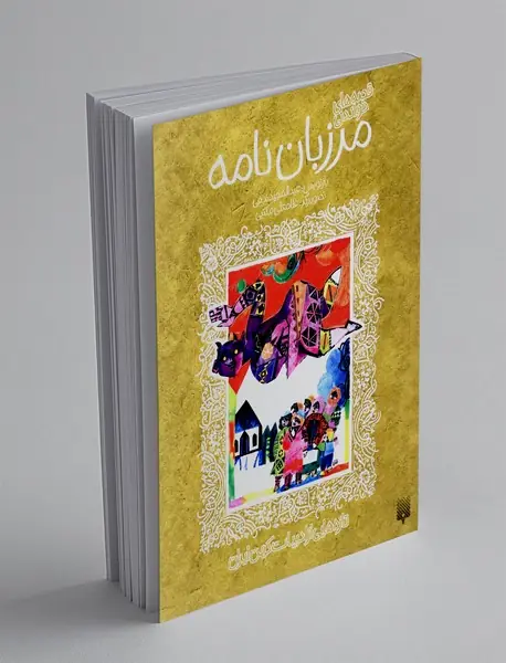 قصه های خواندنی مرزبان نامه