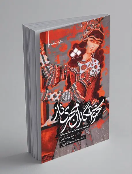 خواستگاران مهری ناز