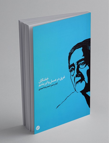 خفتگان غرق در عسل و ابریشم خفتگان غرق در عسل و ابریشم