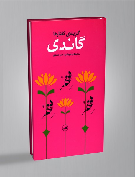 گاندی گاندی