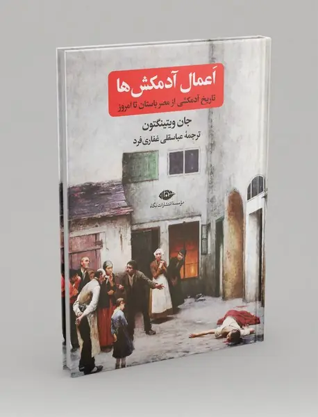 اعمال آدمکش‌ها