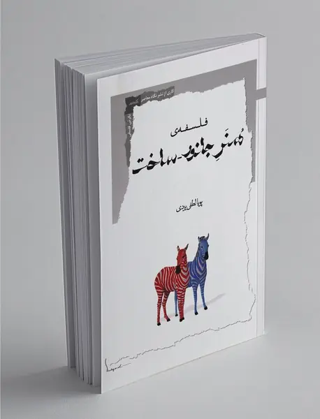 فلسفه‌ی هنر جانور-ساخت