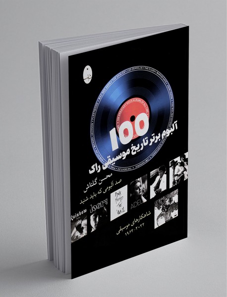 100 آلبوم برتر تاریخ موسیقی راک 100 آلبوم برتر تاریخ موسیقی راک