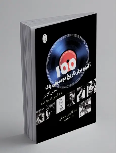 100 آلبوم برتر تاریخ موسیقی راک