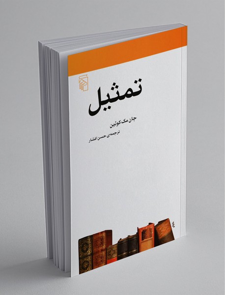 تمثیل تمثیل