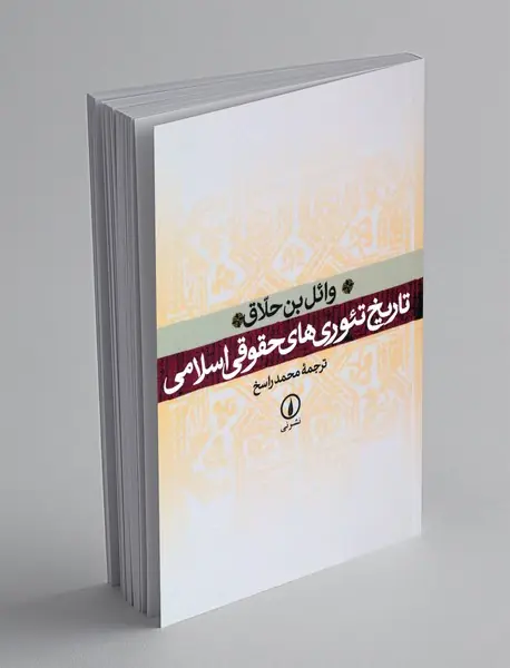 تاریخ تئوری های حقوقی اسلامی