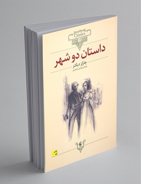 داستان دو شهر