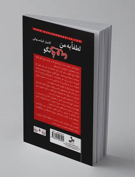لطفا به من دروغ نگو