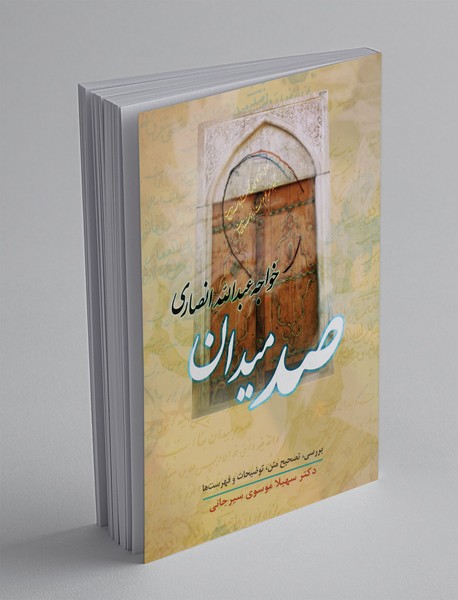 صد میدان صد میدان