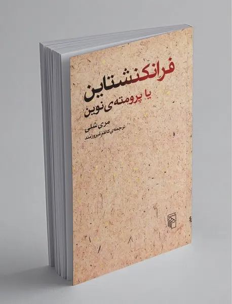 فرانکنشتاین یا پرومته‌ی نوین