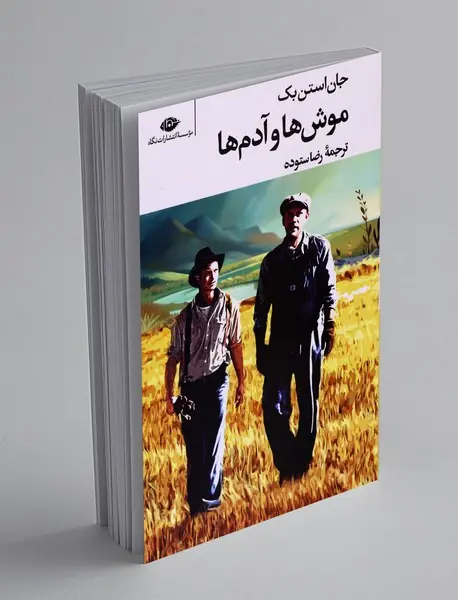 موش ها و آدم ها