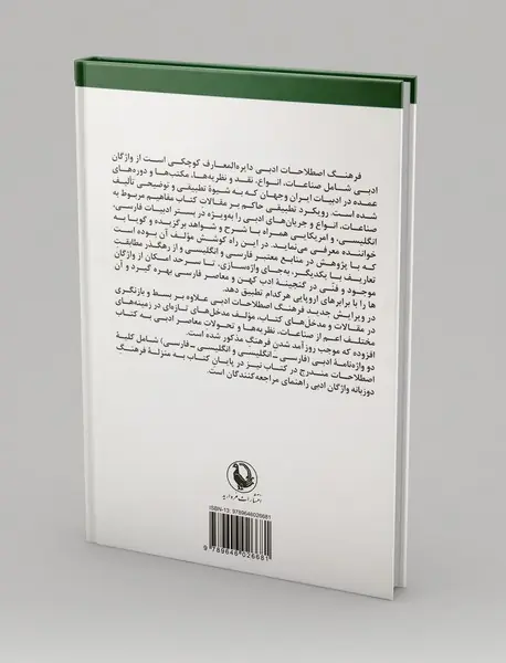 فرهنگ اصطلاحات ادبی