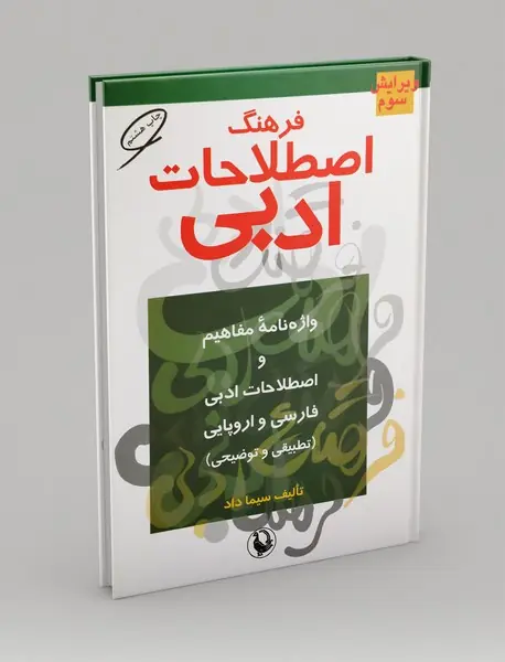 فرهنگ اصطلاحات ادبی