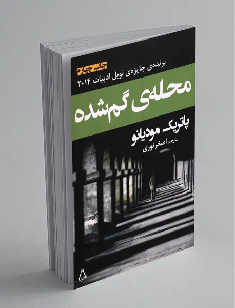 محله‌ی گم شده