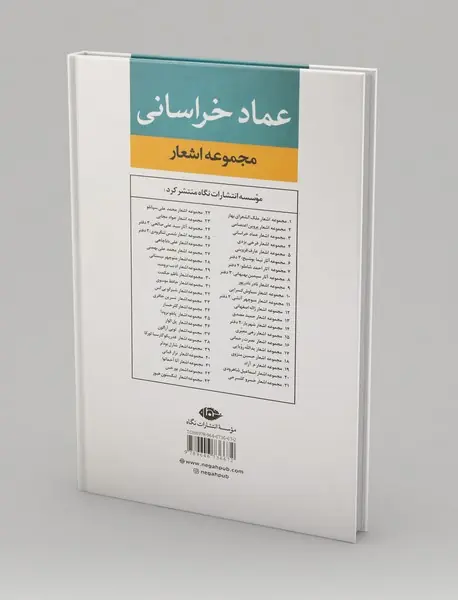 مجموعه اشعار عماد خراسانی