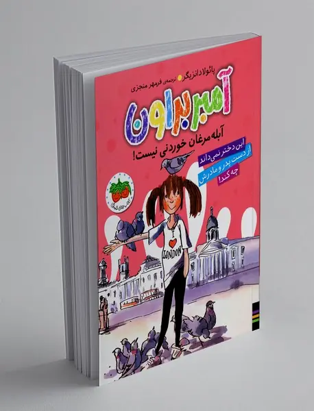 آمبر براون آبله مرغان خوردنی نیست!