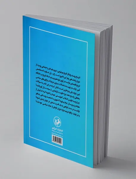 تاریخ روسیه - از پطر کبیر تا امروز(پوتین)