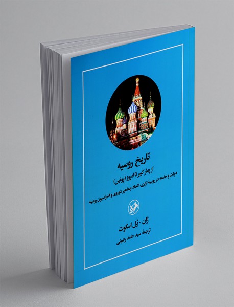 تاریخ روسیه - از پطر کبیر تا امروز(پوتین)