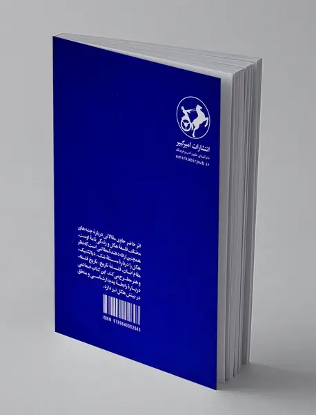 درباره هگل و فلسفه او