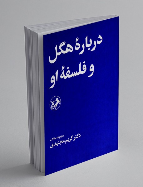 درباره هگل و فلسفه او