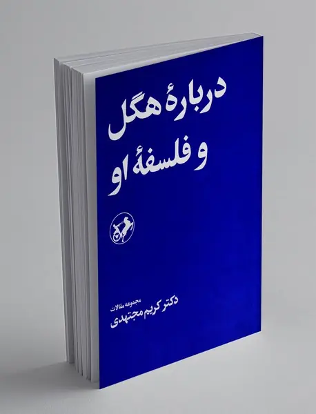 درباره هگل و فلسفه او