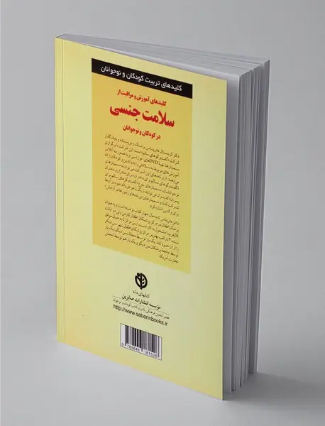 کلیدهای آموزش و مراقبت از سلامت جنسی در کودکان و نوجوانان