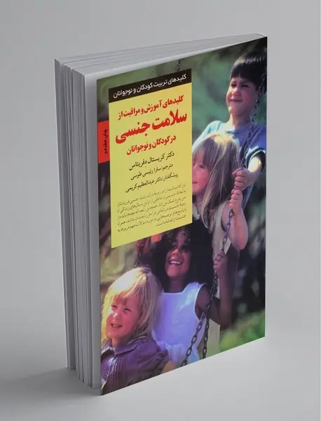 کلیدهای آموزش و مراقبت از سلامت جنسی در کودکان و نوجوانان