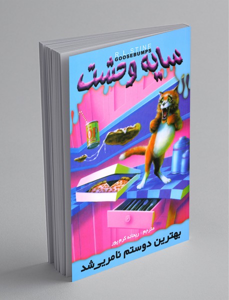 سایه وحشت 14