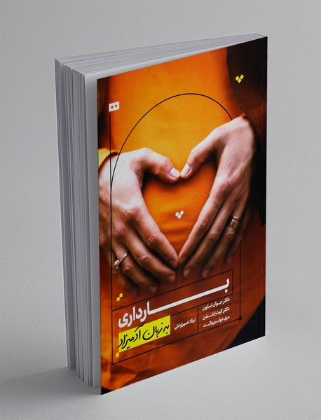 بارداری به زبان آدمیزاد